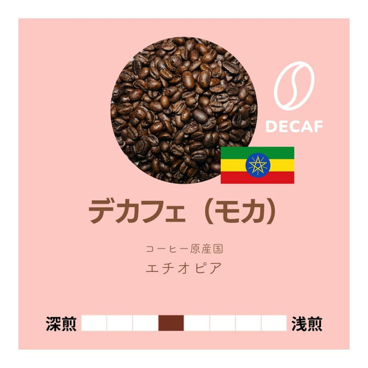 カフェインレス モカ（エチオピア）