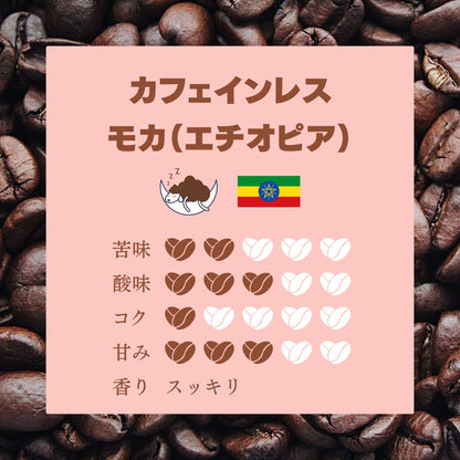 カフェインレスコーヒー飲み比べセット ~ブラジルとモカ~（100g×2種）