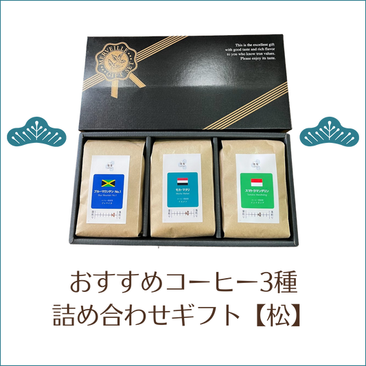 【松】おすすめコーヒー3種 詰め合わせギフト