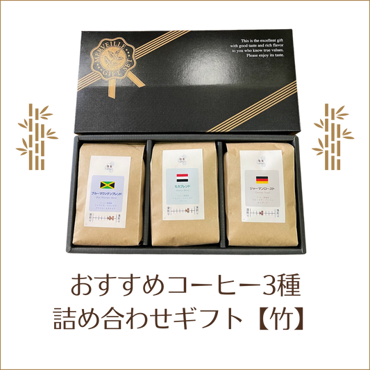 【竹】おすすめコーヒー3種 詰め合わせギフト