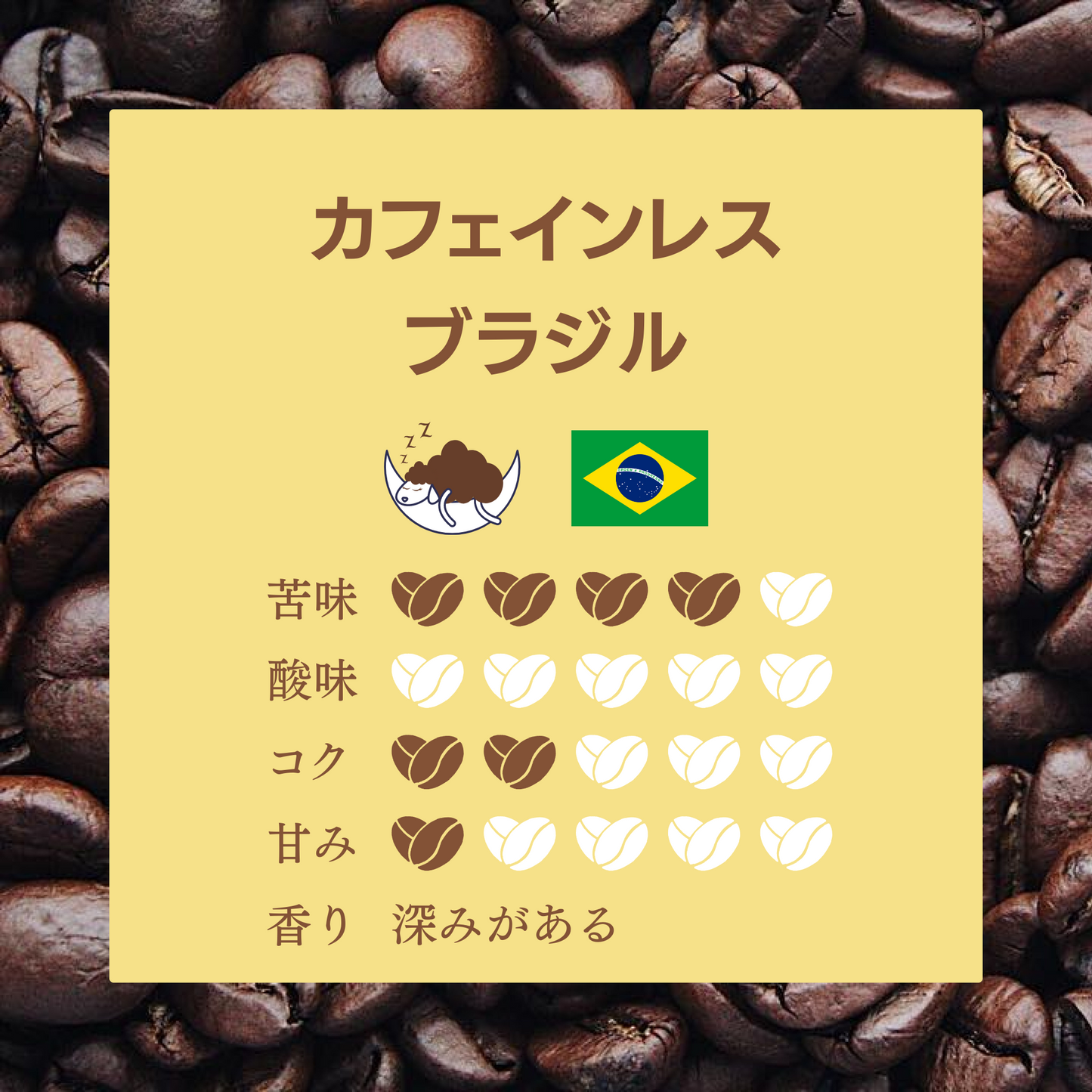 カフェインレスコーヒー飲み比べセット ~ブラジルとモカ~（100g×2種）