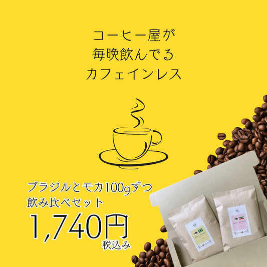 飲み比べセット ｜カフェインレスコーヒー~ブラジルとモカ~（100g×2種）